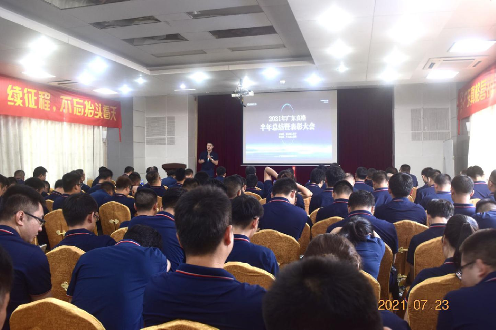 ​广东AG九游服务营销系统 2021半年度总结暨表彰大会——下篇